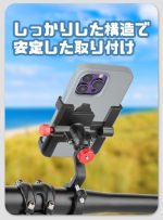 アルミ合金製 自転車用スマホホルダー 360度回転・しっかり固定・滑り止め付き - 画像 (6)
